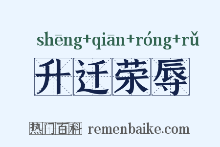 升迁荣辱是什么意思的图片
